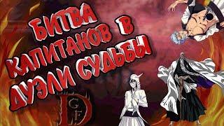 капитаны судьбы ч 3 / Блич пробуждение души / Bleach Death Awakening / soul torn