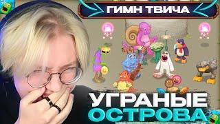 ДРЕЙК СМОТРИТ УГАРНЫЕ ОСТРОВА в МАЙ СИНГИНГ МОНСТЕРС | My Singing Monsters