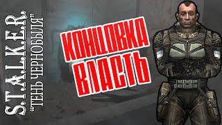 S.T.A.L.K.E.R.: "Тень Чернобыля" Концовка "Власть"