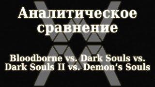 Аналитическое сравнение: Bloodborne vs. Dark Souls 1/2 vs. Demon's Souls