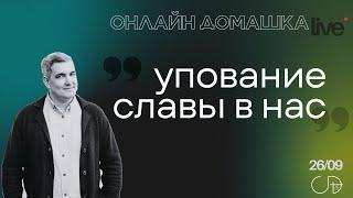 "УПОВАНИЕ СЛАВЫ В НАС", Онлайн Домашка - Денис Орловский, 26.09.2024