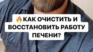 ЧТО ЛЮБИТ ПЕЧЕНЬ? Что восстанавливает печень и очищает её?