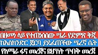 በዘመነ ላይ የተጠነሰሰው ሤራ የድምጽ ቅጂ/የአበበ በለው ወቅታዊ ንግግር/ ከእስክንድር ጀርባ ያደፈጠችው ሤረኛ ሴት/ የአማራ ፋኖ መረጃና ደህንነት ጥብቅ መረጃ