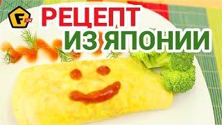 ЯПОНСКИЙ ОМЛЕТ ОМУРАЙСУ (Omurice, omu-raisu) как приготовить омлет с рисом и курицей