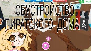 ОБУСТРОЙСТВО ПИРАТСКОГО ДОМА\ПИРАТСКИЙ ДОМ АДОПТ МИ\РОБЛОКС\РОБЛОКС ПО РУССКИ\Айталина Пай