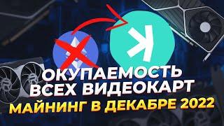 Окупаемость всех видеокарт в майнинге. Майнинг доход 2022. Сколько приносит майнинг в декабре 2022