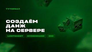  КАК СДЕЛАТЬ ДАНЖ НА СЕРВЕРЕ С ОБНОВЛЯЕМЫМ ЛУТОМ / ТУТОРИАЛ