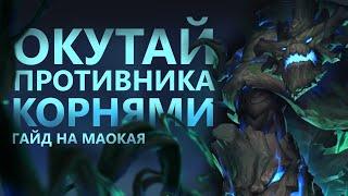 ГАЙД НА МАОКАЯ! НОВАЯ ЖИВУЧАЯ ИМБА!/League of legends: Wild Rift