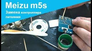 Meizu - меняем контроллер питания. Пошаговая инструкция.