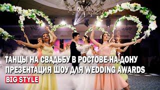 Танцы на свадьбу в Ростове-на-Дону. Презентация шоу для Wedding Awards