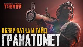 Тарков - РШГ 2 - ВСЁ ПРО ГРАНАТОМЕТ и ОБЗОР ПАТЧА - Escape from Tarkov Новости