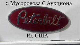 Аукцион. 2 Новых «Старых»Мусоровоза из США