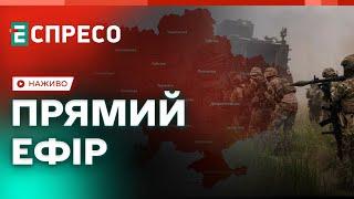 ВАЖЛИВІ НОВИНИ | Прямий ефір Еспресо | НОВИНИ України онлайн | Еспресо онлайн