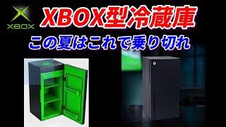 XBOX冷蔵庫を買ってみた！使ってみたら〇〇だった。。。