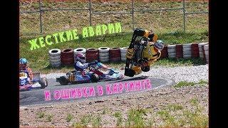 Жесткие аварии и ошибки в картинге #8 | Karting crash compilation #8