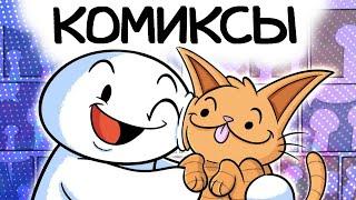 Почему я люблю Веб-комиксы / Анимация Theodd1sout