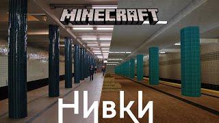 Kyiv subway in Minecraft: construction of Nivky station