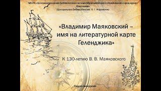 Видео-экскурсия «Владимир Маяковский – имя на литературной карте Геленджика»