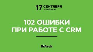 102 ошибки при работе с CRM | Вебинар