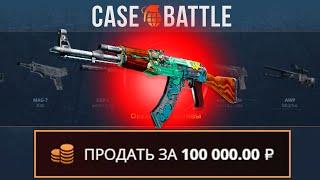 ВЫВЕЛ АК47 ОГНЕННЫЙ ЗМЕЙ С CASEBATTLE?! ЭТО САМЫЙ ОКУПАЕМЫЙ КЕЙС!