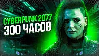 CYBERPUNK 2077 - ЭТО МОЯ ЖИЗНЬ | БОЛЬШОЙ ОБЗОР СПУСТЯ 300 ЧАСОВ ИГРЫ!