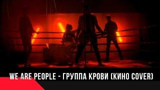 WE ARE PEOPLE (Группа крови).  Артисты на свадьбу, юбилей, корпоратив.