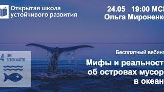 Ольга Мироненко: Мифы и реальность об островах мусора в океане