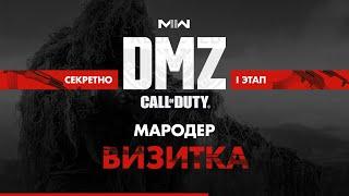 Босс Мародер - Визитка – Операция фракции Секретно – 1 этап - Босс МАРОДЕР / Warzone 2.0 DMZ MW II