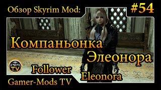 ֎ Компаньонка Элеонора / Follower - Eleonora ֎ Обзор мода для Skyrim ֎ #54