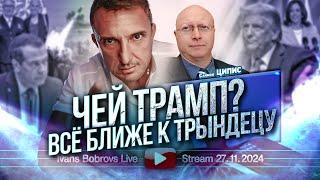 Чей Трамп? Всё ближе к большому трындецу. С.Ципис...