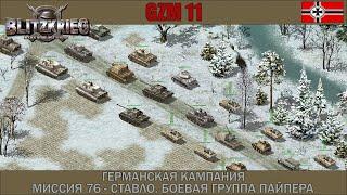 Прохождение Блицкриг | GZM 11 | [Германская кампания] ( Ставло. Боевая группа Пайпера ) #76