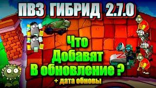 пвз гибрид мод КОГДА ОБНОВА на телефон , что добавят #pvz  #plantsvszombies #pvzfusion