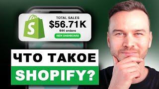 Что такое Shopify и как это работает? (за 1 минуту)