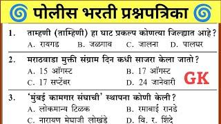 Police bharti Maharashtra Previous year Question Paper | महाराष्ट्र पोलीस भरती झालेले पेपर |