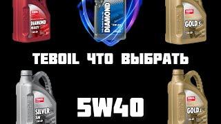 TEBOIL ЧТО ВЫБРАТЬ // ЧЕМ ОТЛИЧАЮТСЯ GOLD SILVER DAIMOND