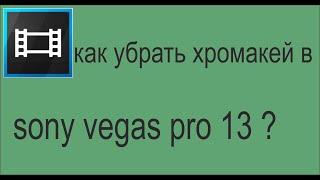 Как убрать хромакей в sony vegas pro 13? [TUTORIAL]