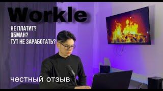 WORKLE PRO честный отзыв! ОБМАН? НЕ ПЛАТИТ? КАК ЗАРАБОТАТЬ?