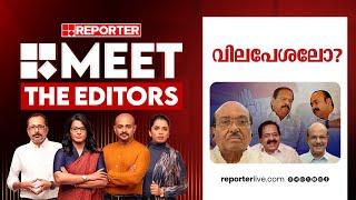 വിലപേശലോ? | MEET THE EDITORS