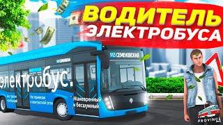 РАБОТАЮ ВОДИТЕЛЕМ ЭЛЕКТРОБУСА В MTA PROVINCE! ВЫГОДНАЯ РАБОТА НА МТА ПРОВИНЦИЯ + НОВЫЙ ЗАРАБОТОК