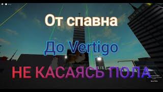 От спавна до Vertigo не касаясь пола.