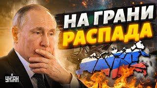 Путин достал всех. Регионы решились на независимость. Россия трещит по швам