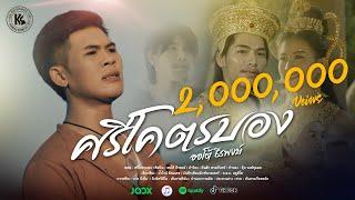 ศรีโคตรบอง ສີໂຄດຕະບອງ : ออโต้ ธีรพงษ์ | OFFICIAL MV 4K