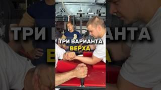 БОРЬБА ВЕРХОМ ТРИ ВАРИАНТА #armwrestling #армрестлинг #борьба