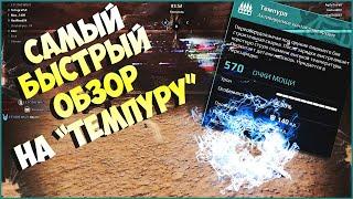 Обзор на "Темпуру" за одну минуту в CROSSOUT Syndicate / Кроссаут Синдикат