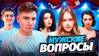 ЭВЕЛОН СВОЯ ИГРА МУЖСКОЙ ПАК ПРОТИВ ДЕВОЧЕК ft. Морфилина, Морфи, Коря, Шадоукек