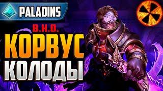 КОРВУС - КОЛОДЫ - Paladins #ВНО