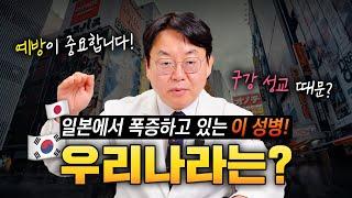 요즘 우리나라와 일본에서 증가 추세라는 이 성병! 예방이 중요합니다