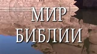 Мир Библии