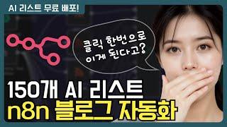 원클릭 3초 블로그 자동 포스팅! AI 도구 목록 업데이트 [n8n 자동화 3탄]