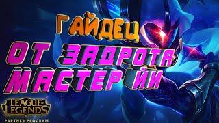 МАСТЕР ЙИ | ТОП 1 ИМБА  | ГАЙД НА  ОТ САМОГО ВЕЖЛИВОГО ИГРОКА | 10 СЕЗОН